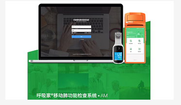 呼吸家-移动肺功能检查系统AM